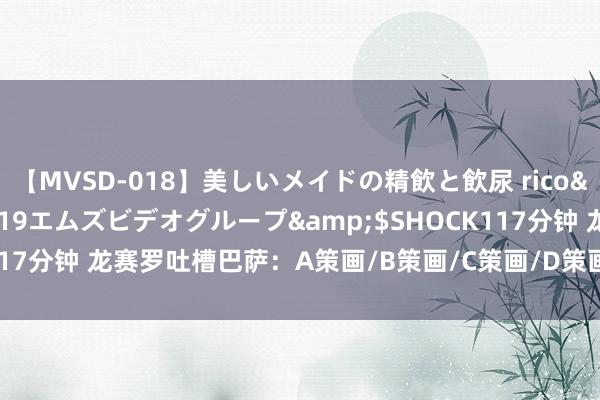 【MVSD-018】美しいメイドの精飲と飲尿 rico</a>2007-02-19エムズビデオグループ&$SHOCK117分钟 龙赛罗吐槽巴萨：A策画/B策画/C策画/D策画，真艳羡Z策画是谁