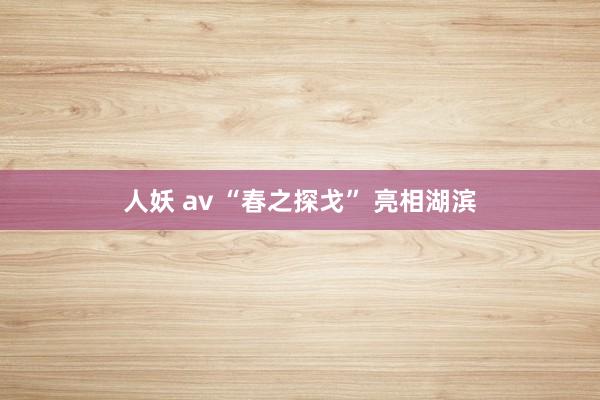 人妖 av “春之探戈” 亮相湖滨