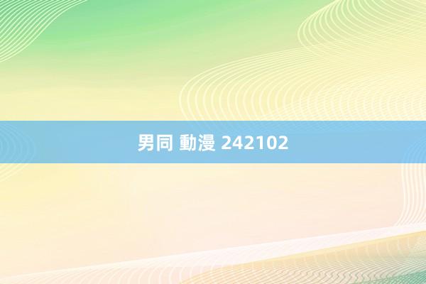 男同 動漫 242102