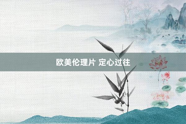 欧美伦理片 定心过往
