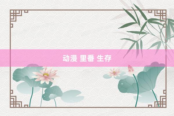 动漫 里番 生存