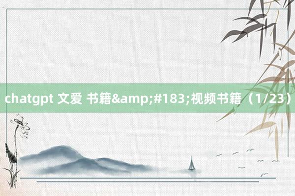 chatgpt 文爱 书籍&#183;视频书籍（1/23）