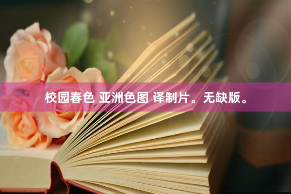 校园春色 亚洲色图 译制片。无缺版。
